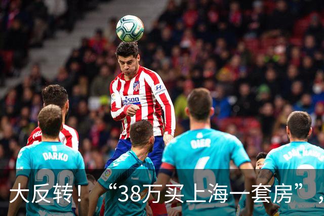 大反转！“38万买上海一套房”，快逃！