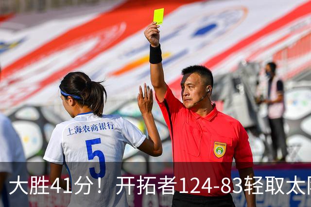 大胜41分！开拓者124-83轻取太阳，杨瀚森5分2篮板，利拉德回归25分