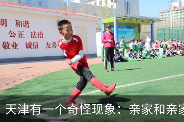 天津有一个奇怪现象：亲家和亲家之间，好像都不怎么联系