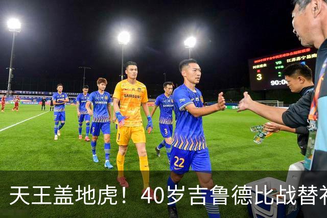 天王盖地虎！40岁吉鲁德比战替补绝杀，里尔法甲第2仅落后巴黎2分