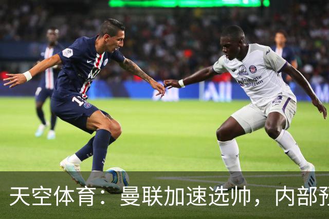 天空体育：曼联加速选帅，内部预计卡里克将下课