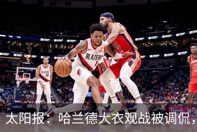 太阳报：哈兰德大衣观战被调侃，像《小鬼当家》里的笨贼