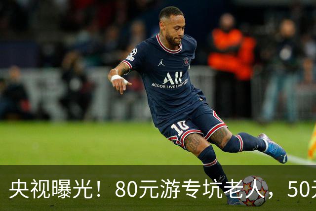 央视曝光！80元游专坑老人，50元酵素翻14倍卖，太黑心了！