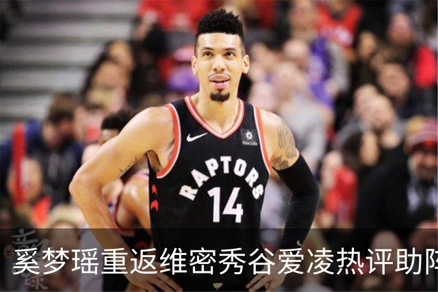 奚梦瑶重返维密秀谷爱凌热评助阵 披鎏金翅膀登场网友称奚妃回宫