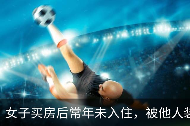 女子买房后常年未入住，被他人装修出租20年，房主：两次被撬锁，我现在都进不去；房开公司工作人员称没核实清楚，多方介入