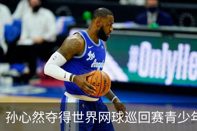 孙心然夺得世界网球巡回赛青少年年终总决赛女单冠军