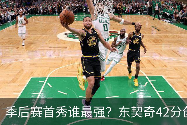 季后赛首秀谁最强？东契奇42分创纪录却输球，詹姆斯32分三双