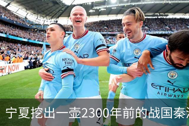 宁夏挖出一壶2300年前的战国秦酒，打开后还有3740毫升，检测结果让人服气