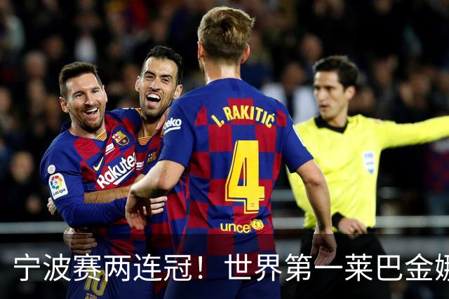 宁波赛两连冠！世界第一莱巴金娜2-0费尔南德斯 卫冕夺生涯第15冠