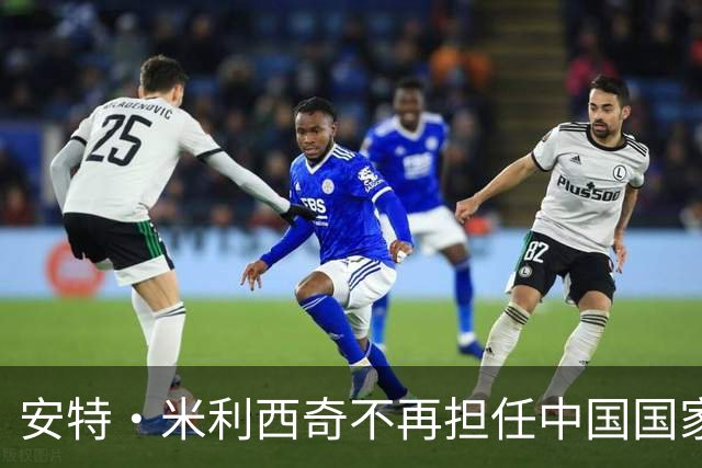 安特·米利西奇不再担任中国国家女子足球队主教练