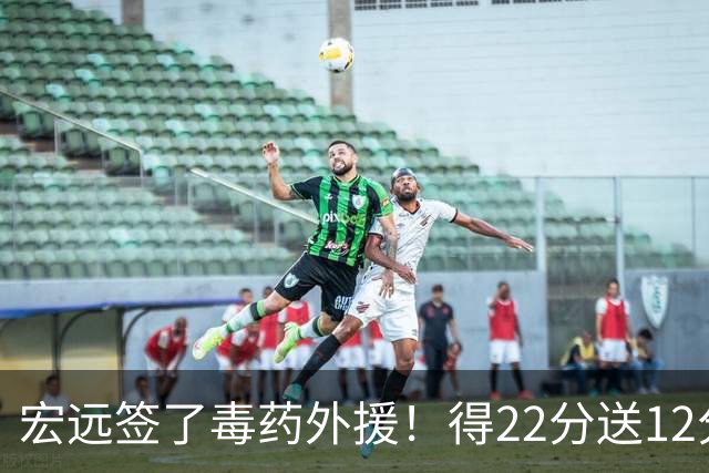 宏远签了毒药外援！得22分送12分，6失误没防守 大漏勺一个必须裁
