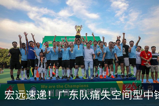 宏远速递！广东队痛失空间型中锋，打爆京沪厦没戏了！