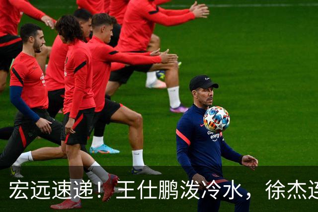 宏远速递！王仕鹏泼冷水，徐杰连怼球迷，胡明轩CBA第一人！
