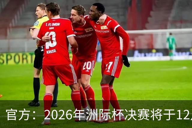 官方：2026年洲际杯决赛将于12月16日在卡塔尔举行