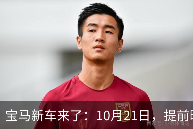 宝马新车来了：10月21日，提前曝光