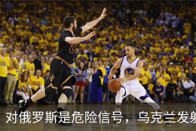 对俄罗斯是危险信号，乌克兰发射17枚“火烈鸟”巡航导弹