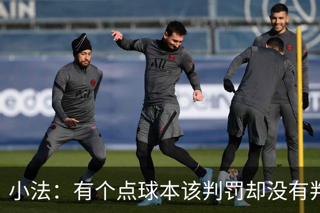 小法：有个点球本该判罚却没有判；被迫轮换对球队有一些影响