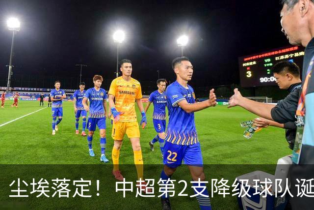 尘埃落定！中超第2支降级球队诞生
