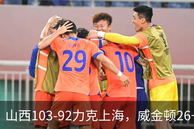 山西103-92力克上海，威金顿26+8，张镇麟19分，拉塞尔18+10