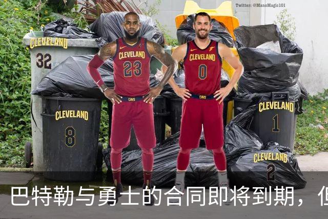 巴特勒与勇士的合同即将到期，但他目前并没有考虑合同的问题？