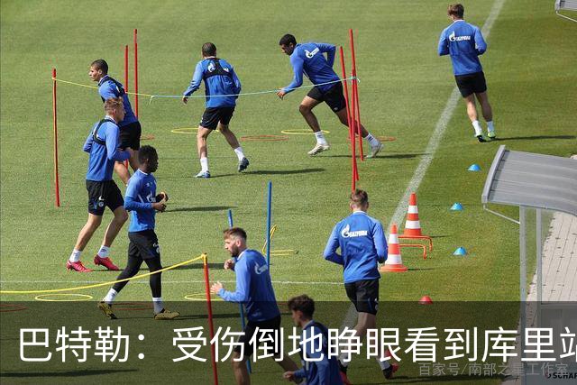 巴特勒：受伤倒地睁眼看到库里站在面前 感觉就像耶稣降临一样