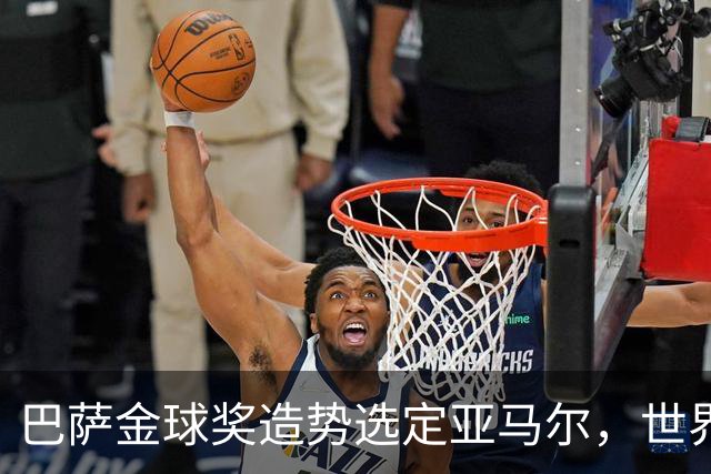 巴萨金球奖造势选定亚马尔，世界杯MVP罗德里为何沦为“配角”？