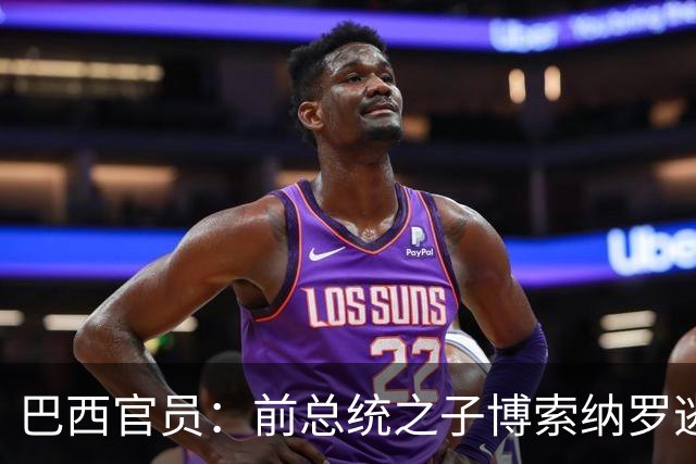 巴西官员：前总统之子博索纳罗逃亡美国，帮了总统卢拉一个大忙