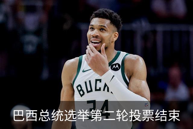 巴西总统选举第二轮投票结束
