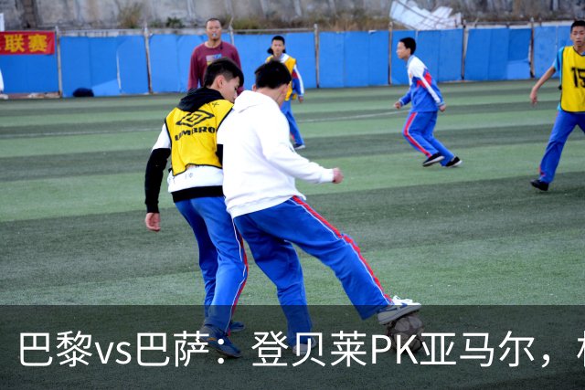 巴黎vs巴萨：登贝莱PK亚马尔，杜埃、戈登、拉菲尼亚、奥尔莫出战