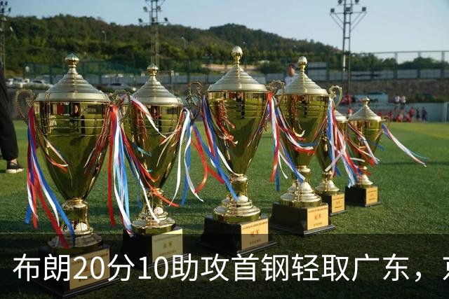 布朗20分10助攻首钢轻取广东，京粤大战已经名不副实