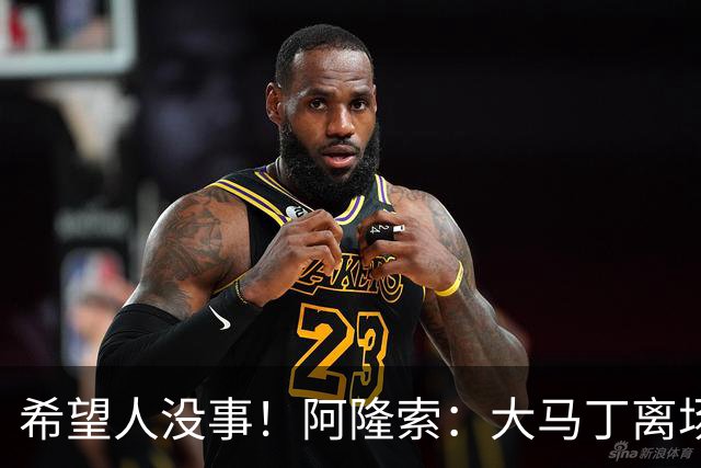 希望人没事！阿隆索：大马丁离场时意识清醒，现在正在医院做检查