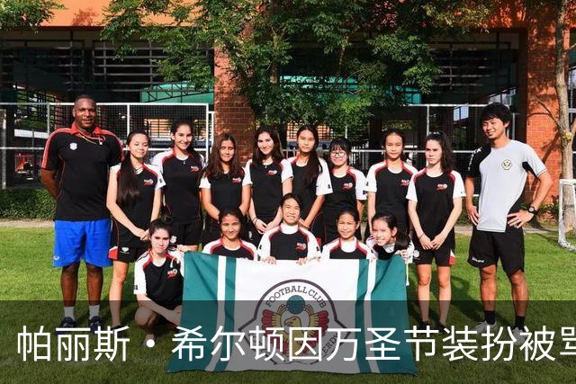 帕丽斯·希尔顿因万圣节装扮被骂