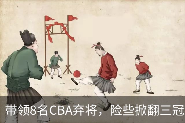 带领8名CBA弃将，险些掀翻三冠王，球迷：让他取代郭士强当国帅