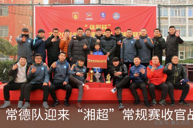 常德队迎来“湘超”常规赛收官战，球迷PK赢桃花源门票