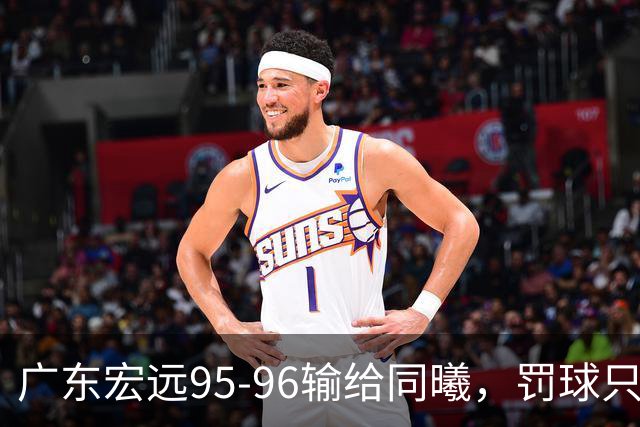 广东宏远95-96输给同曦，罚球只是表象，禁区那14分钟才是关键
