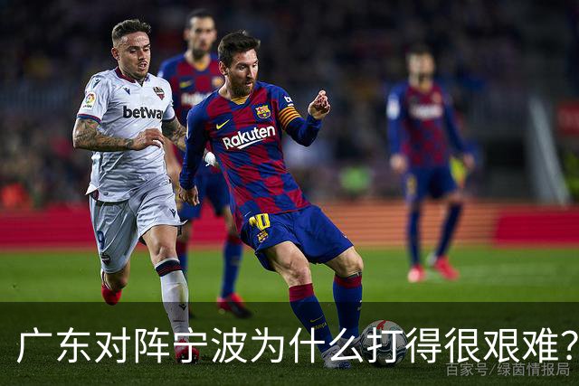 广东对阵宁波为什么打得很艰难？胡明轩毫不客气地说，说得真实在