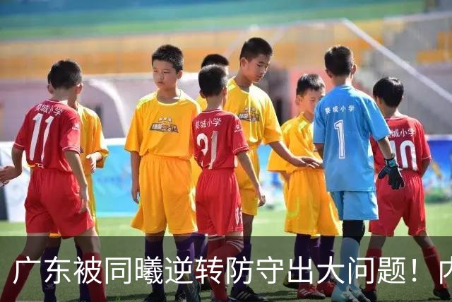广东被同曦逆转防守出大问题！内外线防不住，战术毫无针对！