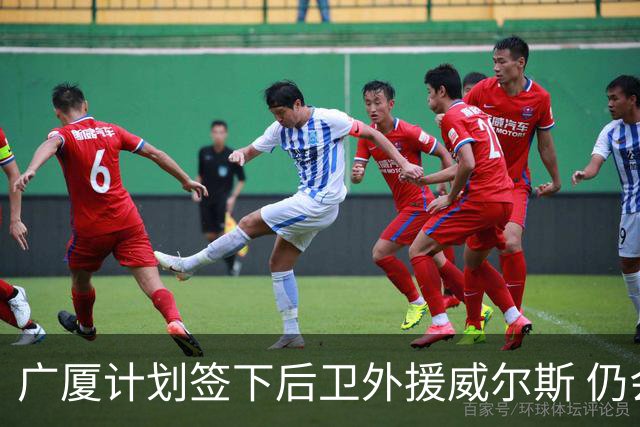 广厦计划签下后卫外援威尔斯 仍会保留卡明斯