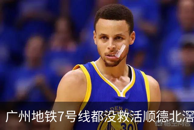 广州地铁7号线都没救活顺德北滘？房价从3万2跌回1万3的残酷账本