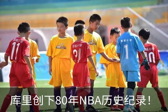 库里创下80年NBA历史纪录！