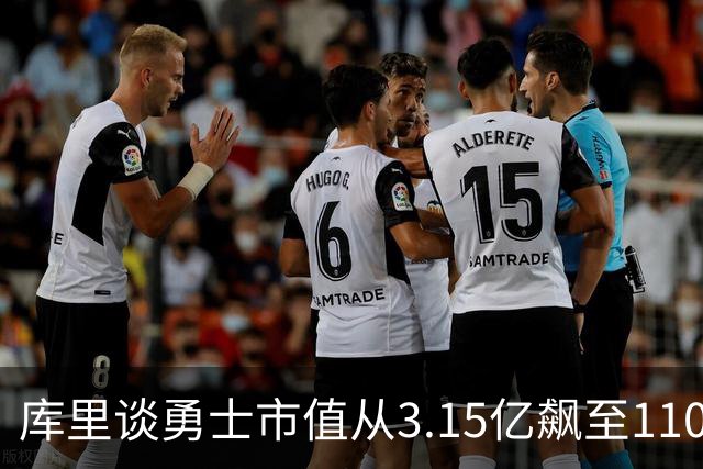 库里谈勇士市值从3.15亿飙至110亿：专注赢球 绝对有一种自豪感！