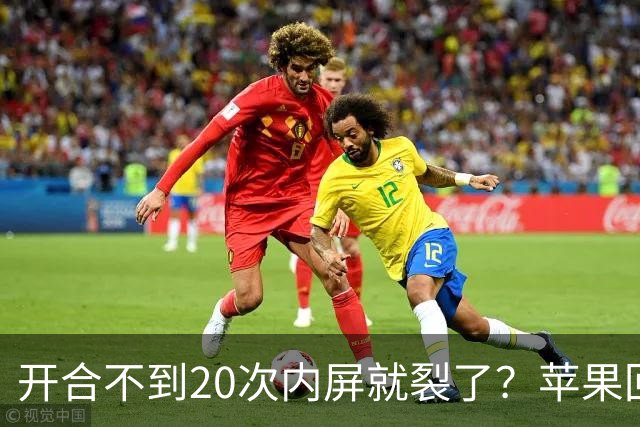 开合不到20次内屏就裂了？苹果回应iPhone Duo