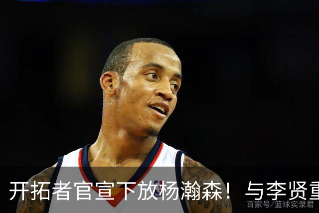 开拓者官宣下放杨瀚森！与李贤重相聚混音 剩5天决定是否执行选项