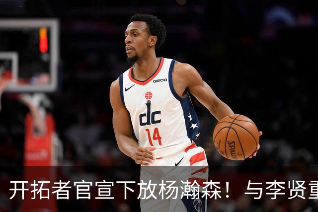 开拓者官宣下放杨瀚森！与李贤重相聚混音 剩5天决定是否执行选项