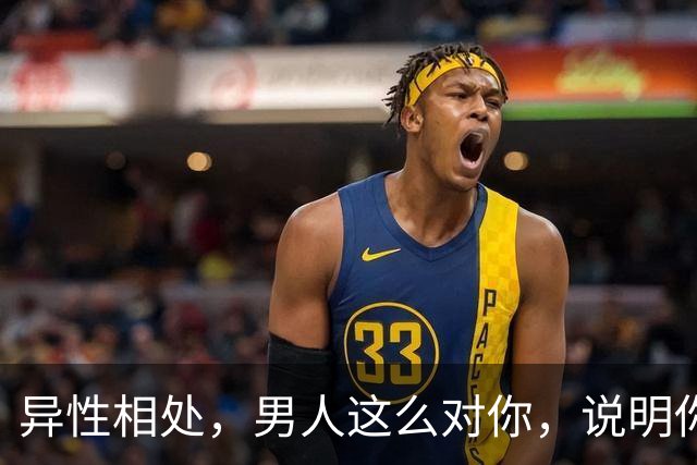 异性相处，男人这么对你，说明你很重要