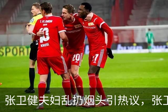 张卫健夫妇乱扔烟头引热议，张卫健回复：其实花盆后面有烟灰缸！