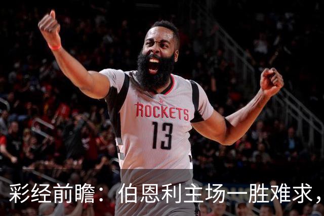 彩经前瞻：伯恩利主场一胜难求，狼队锋线减员客战谨防平局