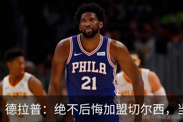 德拉普：绝不后悔加盟切尔西，当时脱离团队去训练有点糟糕