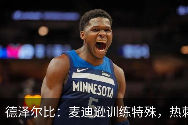 德泽尔比：麦迪逊训练特殊，热刺明晚迎大考