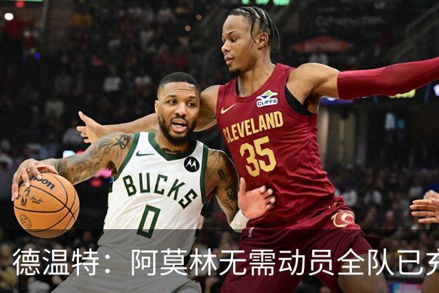 德温特：阿莫林无需动员全队已充满动力，米兰德比目标缩小分差
